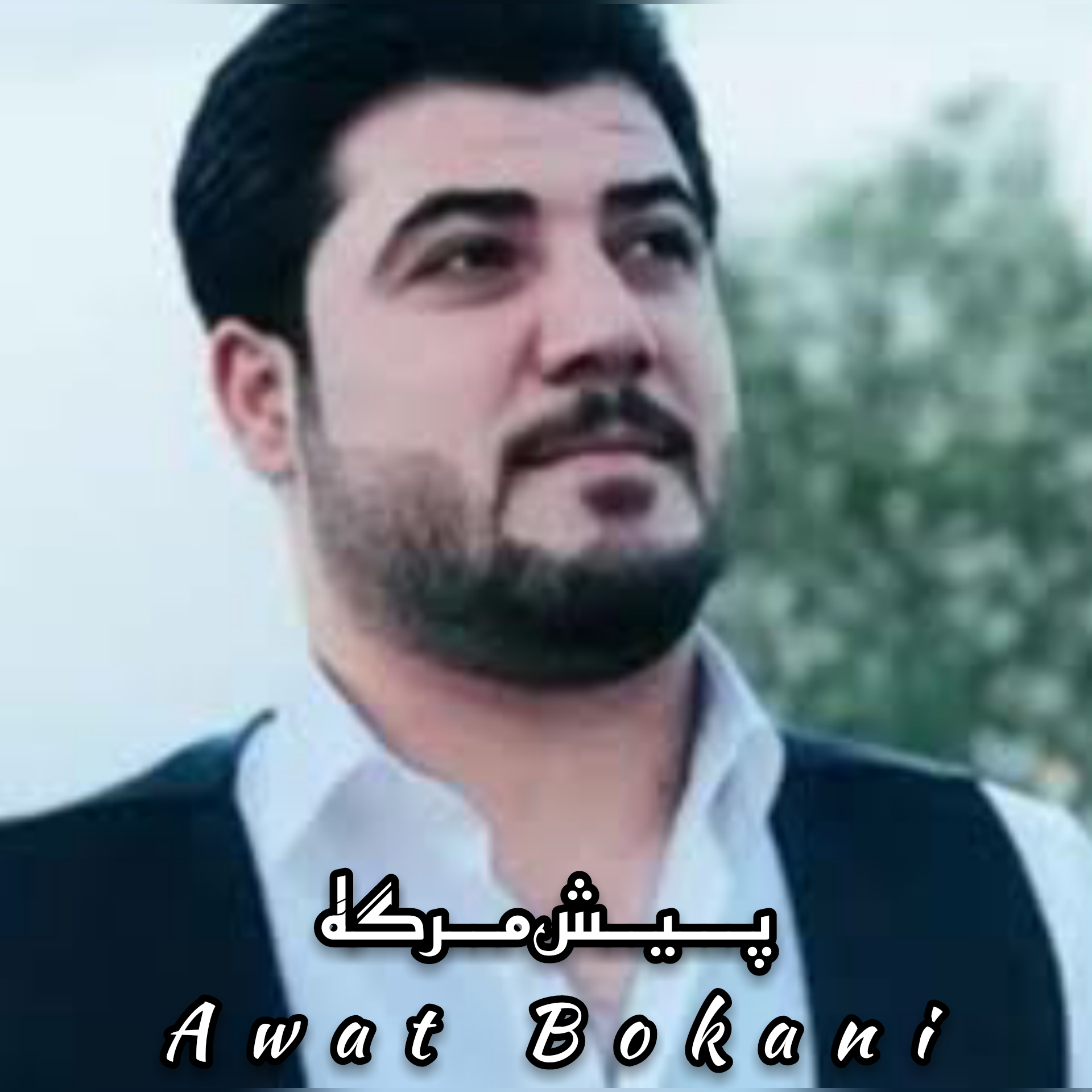 آوات بوکانی پیشمرگه